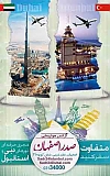 تور دبی و استانبول از اصفهان