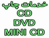 چاپ CD/DVD/MINI CD