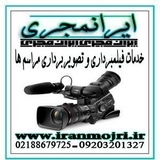 ایرانمجری خدمات فیلمبرداری