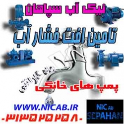 فروش پمپ خانگی شرکت نیک آب سپاهان
